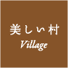 美しい村 / Village