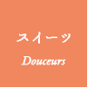 スイーツ / Douceurs