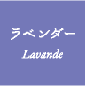 ラベンダー / Lavande
