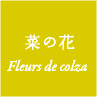 菜の花 / Fleurs de colza